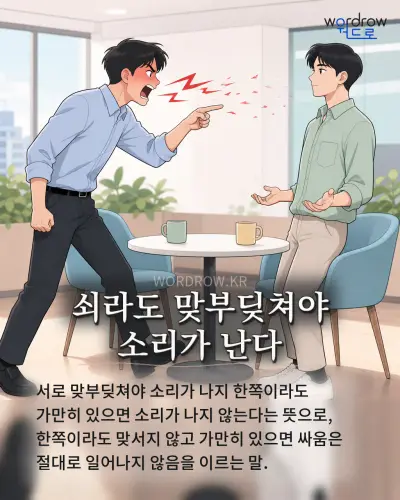 한국어 속담 “쇠라도 맞부딪쳐야 소리가 난다” 1컷 일러스트