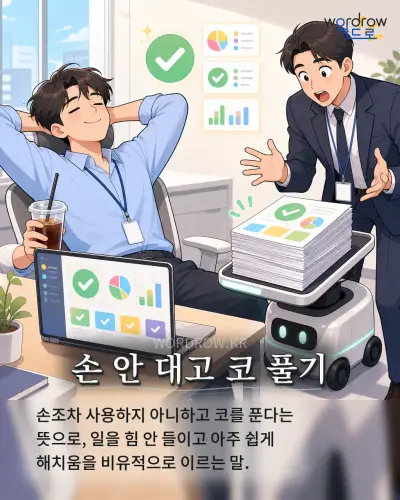 한국어 속담 “손 안 대고 코 풀기” 1컷 일러스트
