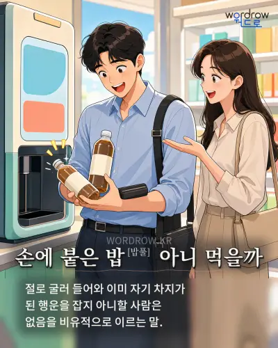 한국어 속담 “손에 붙은 밥[밥풀] 아니 먹을까” 1컷 일러스트
