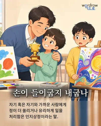 한국어 속담 “손이 들이굽지 내굽나” 1컷 일러스트