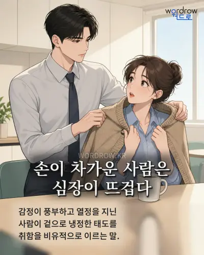 한국어 속담 “손이 차가운 사람은 심장이 뜨겁다” 1컷 일러스트