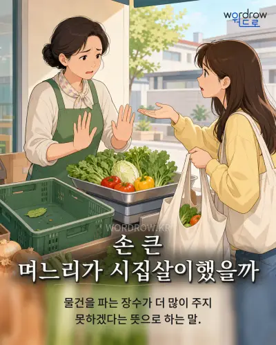 한국어 속담 “손 큰 며느리가 시집살이했을까” 1컷 일러스트