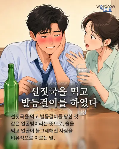 한국어 속담 “선짓국을 먹고 발등걸이를 하였다” 1컷 일러스트