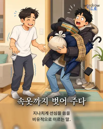 한국어 속담 “속옷까지 벗어 주다” 1컷 일러스트