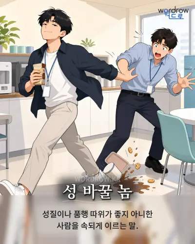 한국어 속담 “성 바꿀 놈” 1컷 일러스트