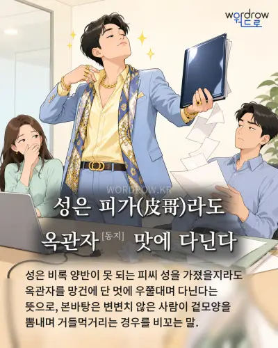 한국어 속담 “성은 피가(皮哥)라도 옥관자[동지] 맛에 다닌다” 1컷 일러스트
