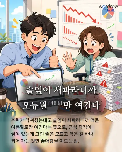 한국어 속담 “솔잎이 새파라니까 오뉴월[여름철]만 여긴다” 1컷 일러스트