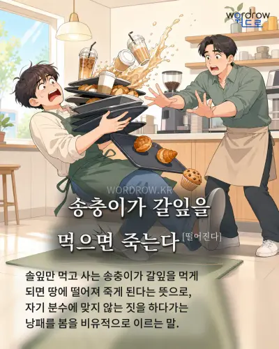한국어 속담 “송충이가 갈잎을 먹으면 죽는다[떨어진다]” 1컷 일러스트