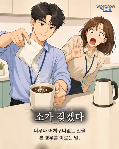 한국어 속담 “소가 짖겠다” 1컷 일러스트