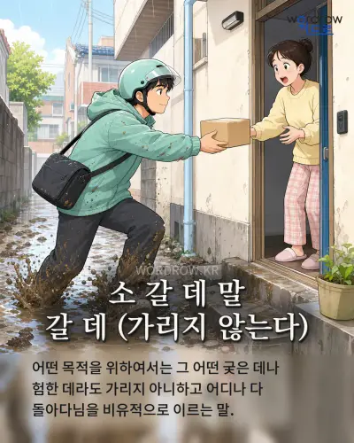 한국어 속담 “소 갈 데 말 갈 데” 1컷 일러스트