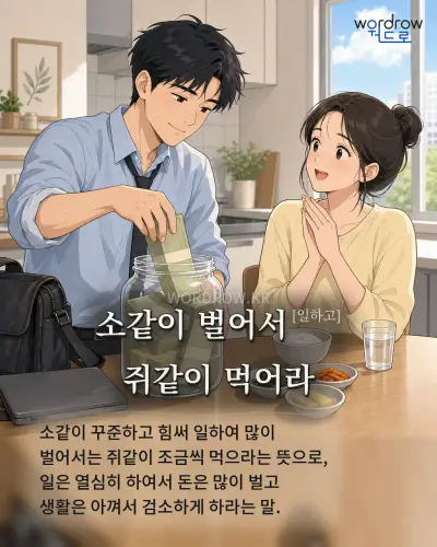 한국어 속담 “소같이 벌어서[일하고] 쥐같이 먹어라” 1컷 일러스트