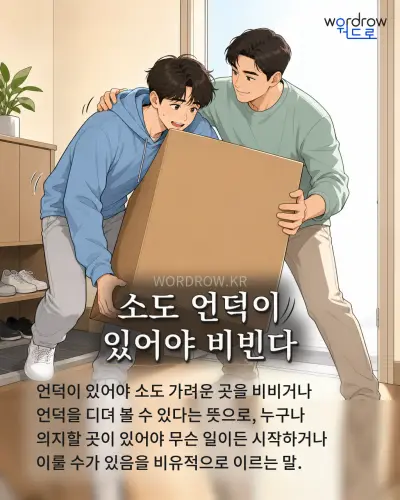한국어 속담 “소도 언덕이 있어야 비빈다” 1컷 일러스트
