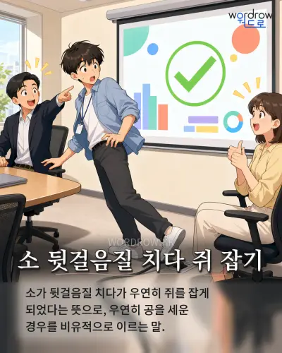 한국어 속담 “소 뒷걸음질 치다 쥐 잡기” 1컷 일러스트