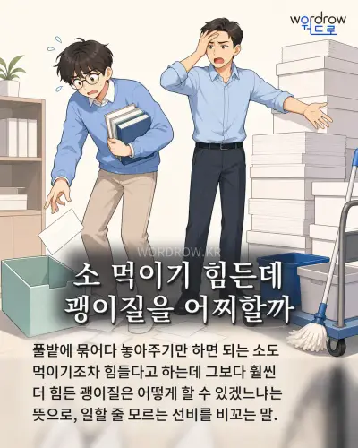 한국어 속담 “소 먹이기 힘든데 괭이질을 어찌할까” 1컷 일러스트