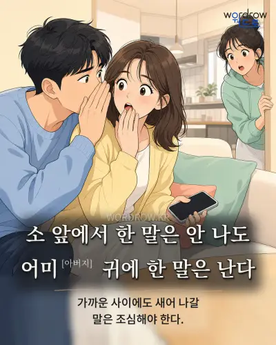 한국어 속담 “소 앞에서 한 말은 안 나도 어미[아버지] 귀에 한 말은 난다” 1컷 일러스트