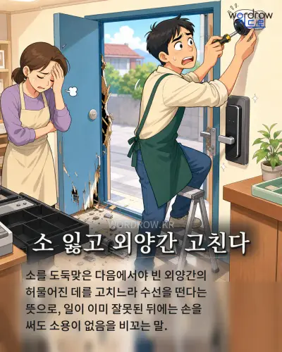한국어 속담 “소 잃고 외양간 고친다” 1컷 일러스트