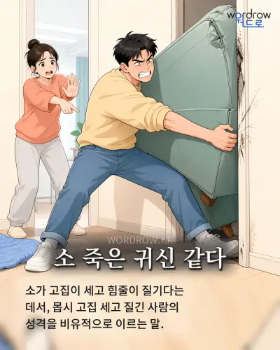 한국어 속담 “소 죽은 귀신 같다” 1컷 일러스트
