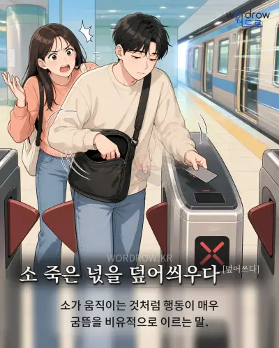 한국어 속담 “소 죽은 넋을 덮어씌우다[덮어쓰다]” 1컷 일러스트