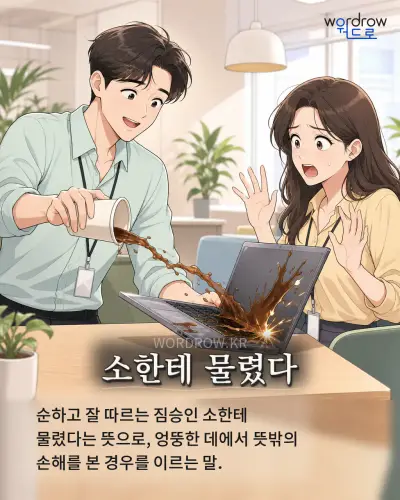 한국어 속담 “소한테 물렸다” 1컷 일러스트