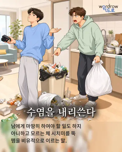 한국어 속담 “수염을 내리쓴다” 1컷 일러스트