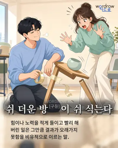 한국어 속담 “쉬 더운 방[구들]이 쉬 식는다” 1컷 일러스트