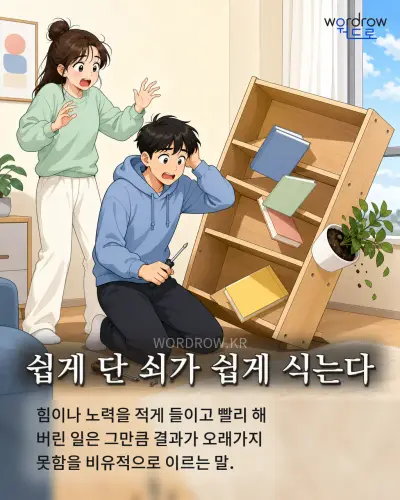 한국어 속담 “쉽게 단 쇠가 쉽게 식는다” 1컷 일러스트