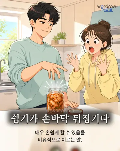 한국어 속담 “쉽기가 손바닥 뒤집기다” 1컷 일러스트