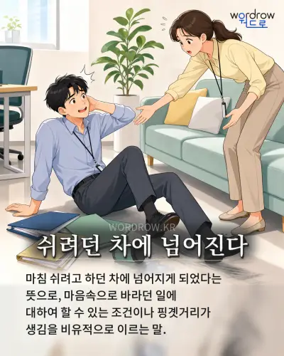 한국어 속담 “쉬려던 차에 넘어진다” 1컷 일러스트