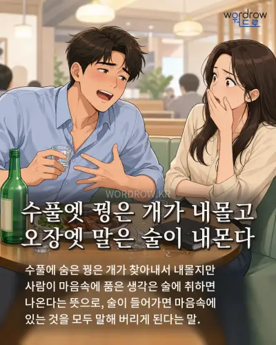 한국어 속담 “수풀엣 꿩은 개가 내몰고 오장엣 말은 술이 내몬다” 1컷 일러스트