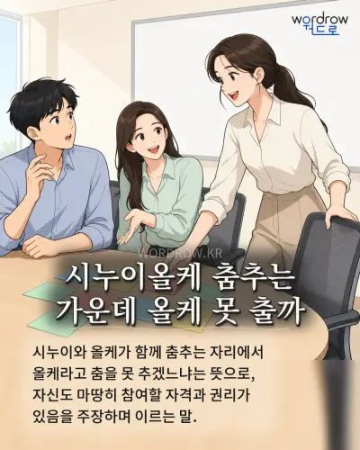 한국어 속담 “시누이올케 춤추는 가운데 올케 못 출까”를 한 장면으로 담은 1컷 일러스트
