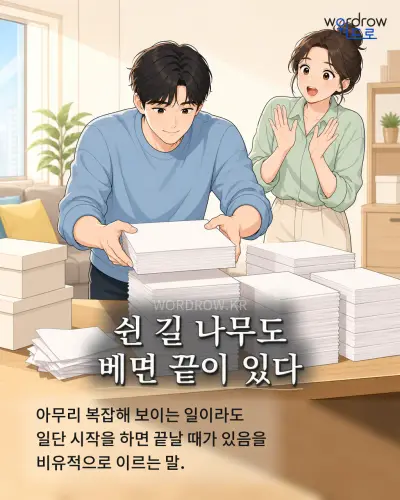한국어 속담 “쉰 길 나무도 베면 끝이 있다” 1컷 일러스트