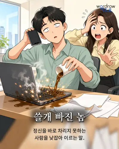 한국어 속담 “쓸개 빠진 놈” 1컷 일러스트