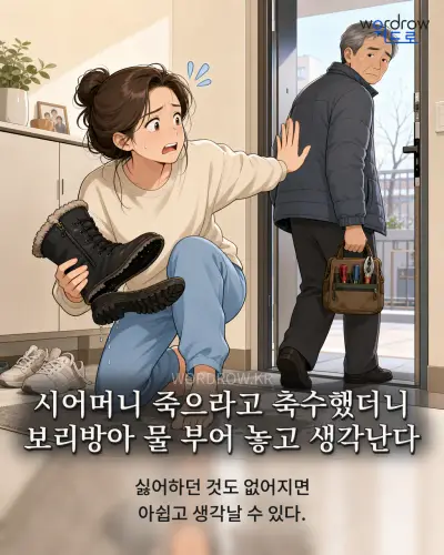 한국어 속담 “시어머니 죽으라고 축수했더니 보리방아 물 부어 놓고 생각난다” 1컷 일러스트