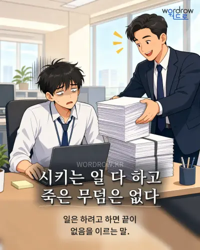 한국어 속담 “시키는 일 다 하고 죽은 무덤은 없다” 1컷 일러스트