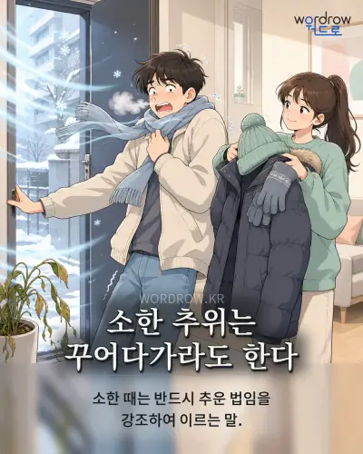 한국어 속담 “소한 추위는 꾸어다가라도 한다” 1컷 일러스트