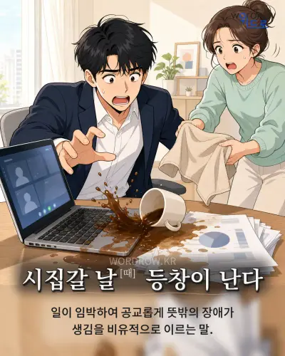한국어 속담 “시집갈 날[때] 등창이 난다” 1컷 일러스트