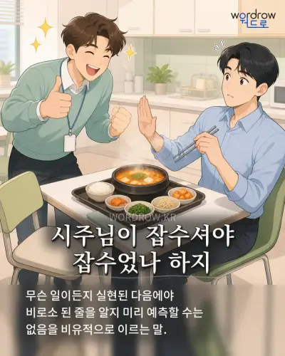한국어 속담 “시주님이 잡수셔야 잡수었나 하지” 1컷 일러스트