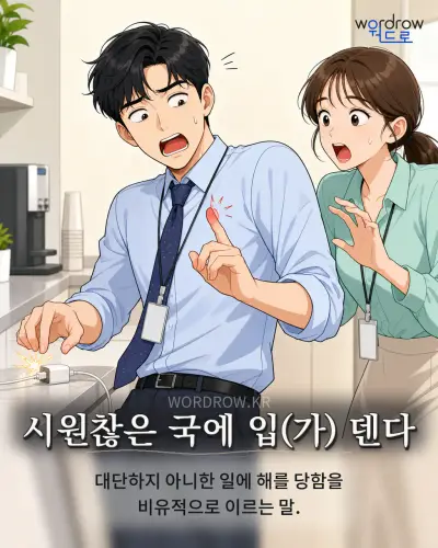 한국어 속담 “시원찮은 국에 입(가) 덴다” 1컷 일러스트