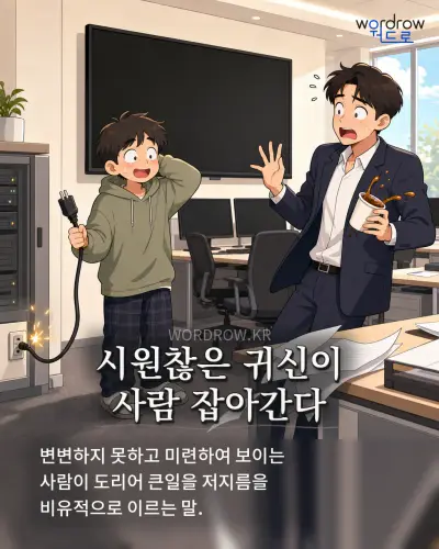한국어 속담 “시원찮은 귀신이 사람 잡아간다” 1컷 일러스트