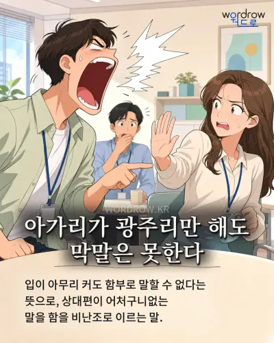 한국어 속담 “아가리가 광주리만 해도 막말은 못한다”를 한 장면으로 담은 1컷 일러스트