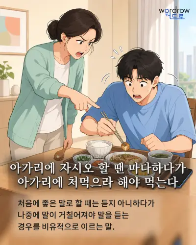한국어 속담 “아가리에 자시오 할 땐 마다하다가 아가리에 처먹으라 해야 먹는다” 1컷 일러스트