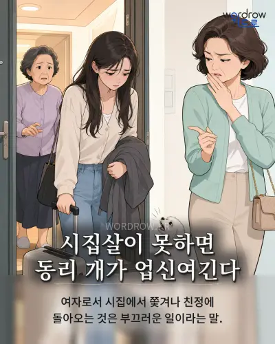 한국어 속담 “시집살이 못하면 동리 개가 업신여긴다” 1컷 일러스트