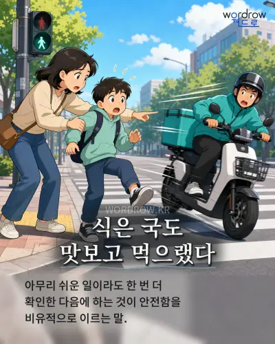 한국어 속담 “식은 국도 맛보고 먹으랬다” 1컷 일러스트