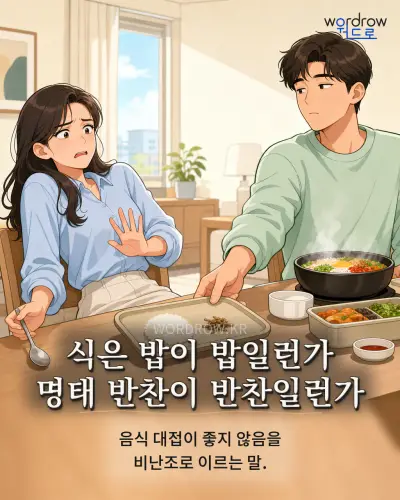 한국어 속담 “식은 밥이 밥일런가 명태 반찬이 반찬일런가” 1컷 일러스트