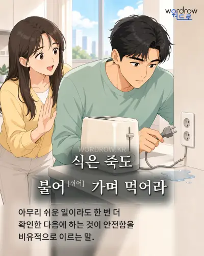 한국어 속담 “식은 죽도 불어[쉬어] 가며 먹어라” 1컷 일러스트
