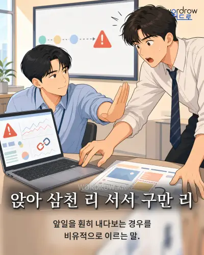한국어 속담 “앉아 삼천 리 서서 구만 리” 1컷 일러스트