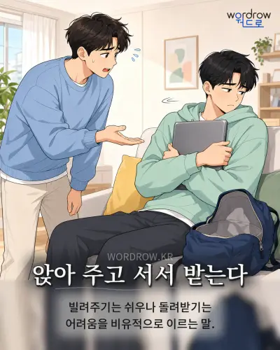 한국어 속담 “앉아 주고 서서 받는다” 1컷 일러스트