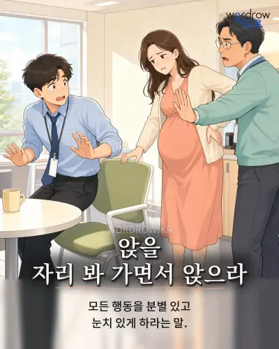 한국어 속담 “앉을 자리 봐 가면서 앉으라” 1컷 일러스트