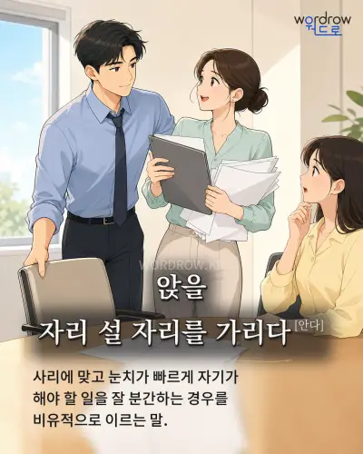 한국어 속담 “앉을 자리 설 자리를 가리다[안다]” 1컷 일러스트