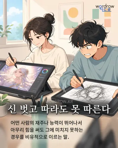 한국어 속담 “신 벗고 따라도 못 따른다” 1컷 일러스트